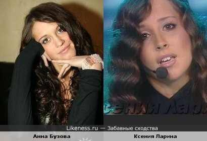Анна Бузова похожа на Ксению Ларину