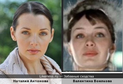 Наталия Антонова похожа на Валентину Воилкову