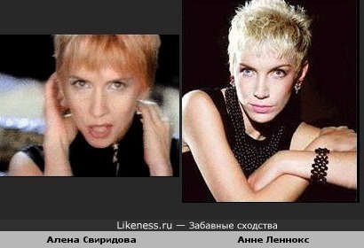 Алена Свиридова похожа на Анне Леннокс