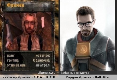 сталкер Фримен похож на героя Half-Life Гордона Фримена