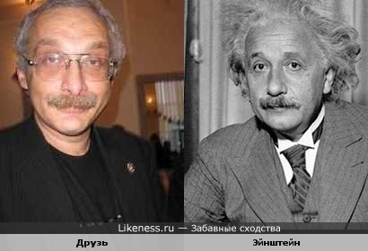 Александр Друзь и Альберт Эйнштейн