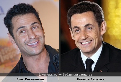 Стас Костюшкин похож на Николя Саркози