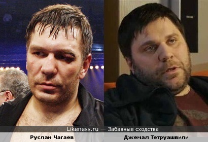 Руслан Чагаев и Джемал Тетруашвили похожи.