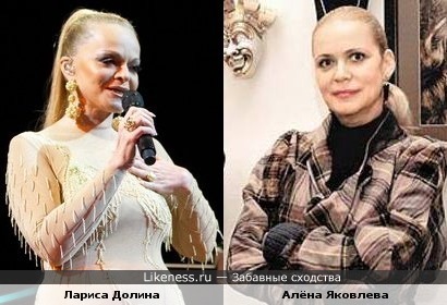 Лариса Долина и Алёна Яковлева похожи