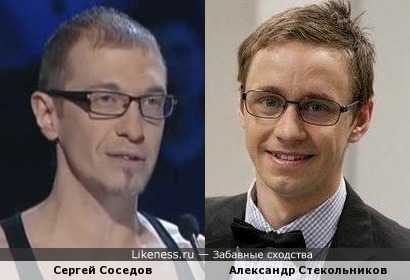 Сергей Соседов и Александр Стекольников