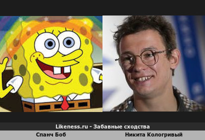 Спанч Боб и Никита Кологривый