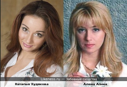 Наталья Худякова похожа на Алену Апину