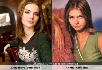 Елизавета Боярская похожа на Алину Кабаеву