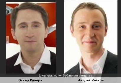 Оскар Кучера похож на Андрея Кайкова