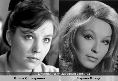Ольга Остроумова похожа на Марину Влади