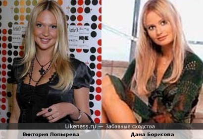 Виктория Лопырева похожа на Дану Борисову