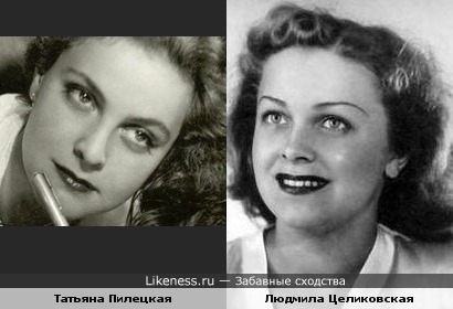 Татьяна Пилецкая похожа на Людмилу Целиковскую