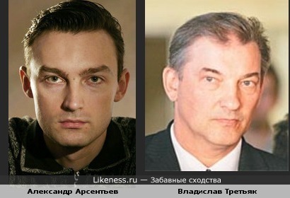 Александр Арсентьев похож на Владислава Третьяка