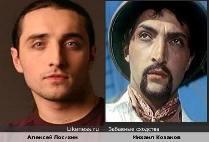 Алексей Лосихин похож на Михаила Козакова