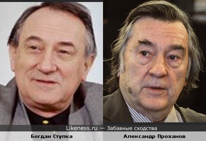 Богдан Ступка похож на Александра Проханова