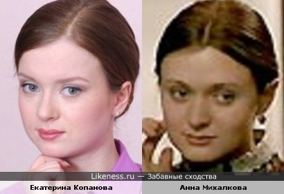 Екатерина Копанова похожа на Анну Михалкову