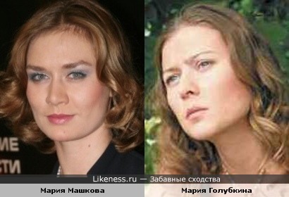 Мария Машкова похожа на Марию Голубкину