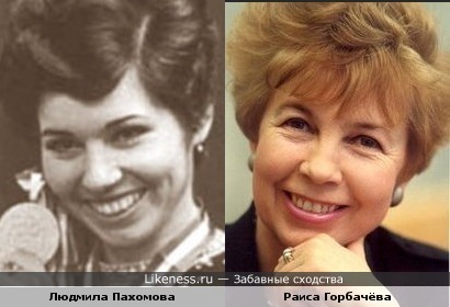 Людмила Пахомова похожа на Раису Горбачёву