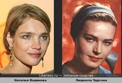 Наталья Водянова похожа на Людмилу Чурсину