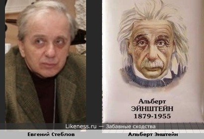 Евгений Стеблов и Альберт Энштейн