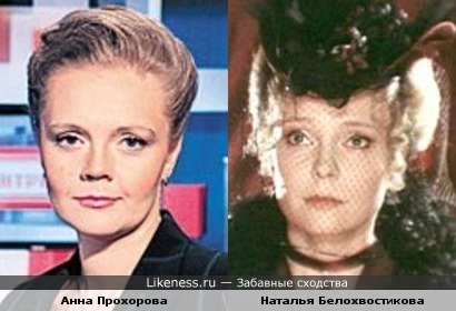 Анна Прохорова похожа на Наталью Белохвостикову