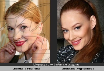 Светлана Иванова похожа на Светлану Ходченкову