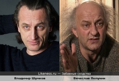 Владимир Шумков и Вячеслав Полунин