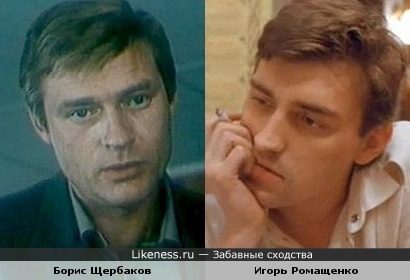 Борис Щербаков и Игорь Ромащенко