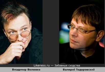 Владимир Воленко и Валерий Тодоровский