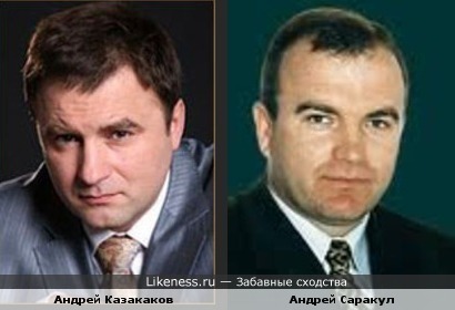 Андрей Казакаков и Андрей Саракул