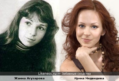 Жанна Агузарова в молодости и Ирина Медведева