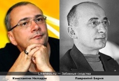 Константин Меладзе и Лаврентий Берия