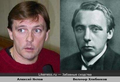 Алексей Нилов и Велимир Хлебников