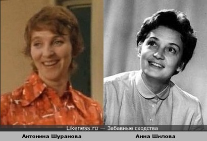Антонина Шуранова, и Анна Шилова