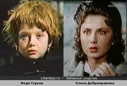 Федя Стуков и Елена Добронравова