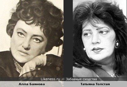 Алла Баянова и Татьяна Толстая