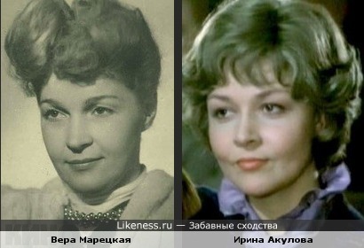 Вера Марецкая и Ирина Акулова