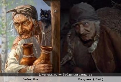 Баба-Яга и Ведьма ( Вий )