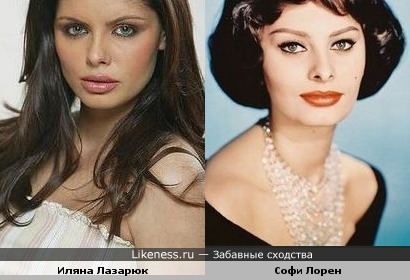 Иляна Лазарюк и Софи Лорен