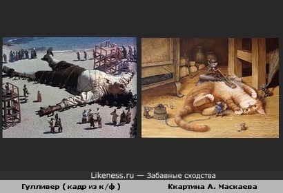 Гулливер ( кадр из к/ф ) и картина А. Маскаева