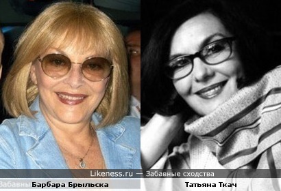 Барбара Брыльска и Татьяна Ткач