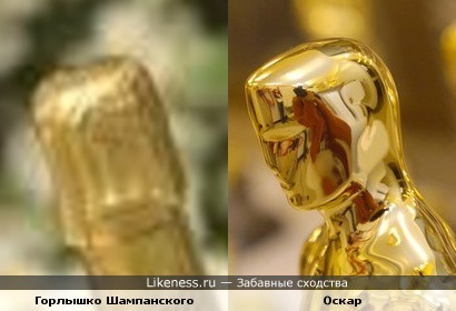 Горлышко Шампанского и Оскар
