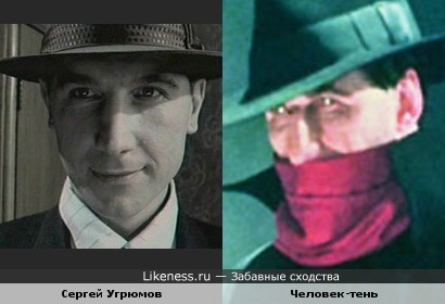 Сергей Угрюмов и Человек-тень