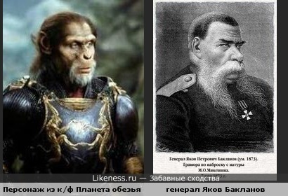 Персонаж из к/ф Планета обезьян и генерал Яков Бакланов