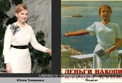 Юлия Тиошенко и Плакат