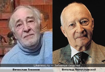 Вячеслав Тихонов и Витольд Лютославский