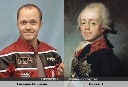 Евгений Стычкин и Павел I