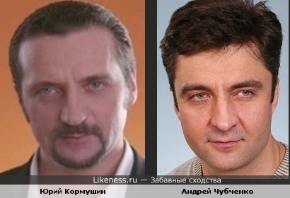 Юрий Кормушин и Андрей Чубченко