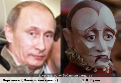 В. В. Путин и Персонаж ( Повелитель кукол )