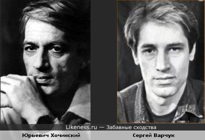 Юрьевич Хочинский и Сергей Варчук